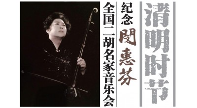#0316 清明時節 紀念閔惠芬 全國二胡名家音樂會（DVD）
